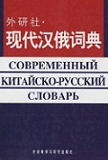 Современный китайско-русский словарь