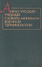 Англо-русский учебный словарь-минимум военной терминологии