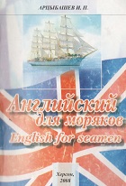 Английский для моряков