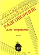 Русско-английский разговорник для моряков