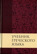 Учебник греческого языка Нового Завета