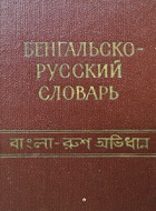 Карманный бенгальско-русский словарь