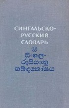 Сингальско-русский словарь