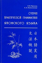 Очерки практической грамматики японского языка