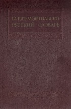 Бурят-монгольско-русский словарь