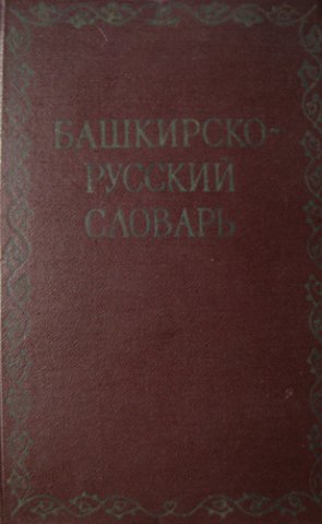 Башкирско-русский словарь