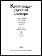 Киргизско-русский словарь