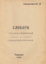 Русско-узбекский и узбекско-русский словарь
