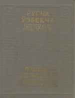 Русско-узбекский словарь