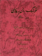 Русско-персидский словарь