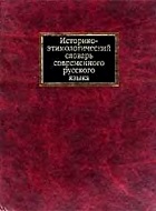 Историко-этимологический словарь современного русского языка