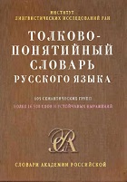 Толково-понятийный словарь русского языка
