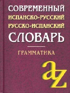Современный испанско-русский, русско-испанский словарь.  Грамматика