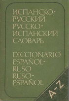 Испанско-русский и русско-испанский словарь