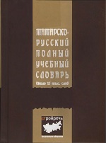 Татарско-русский полный учебный словарь