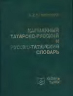 Карманный татарско-русский и русско-татарский словарь